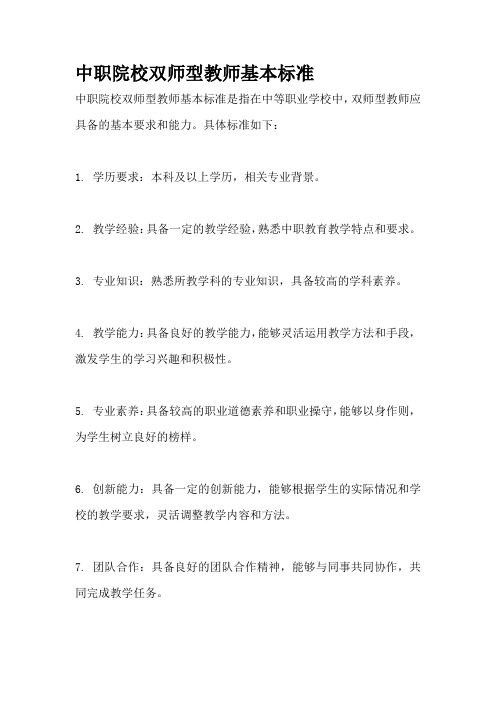 中职院校双师型教师基本标准