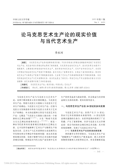 论马克思艺术生产论的现实价值与当代艺术生产