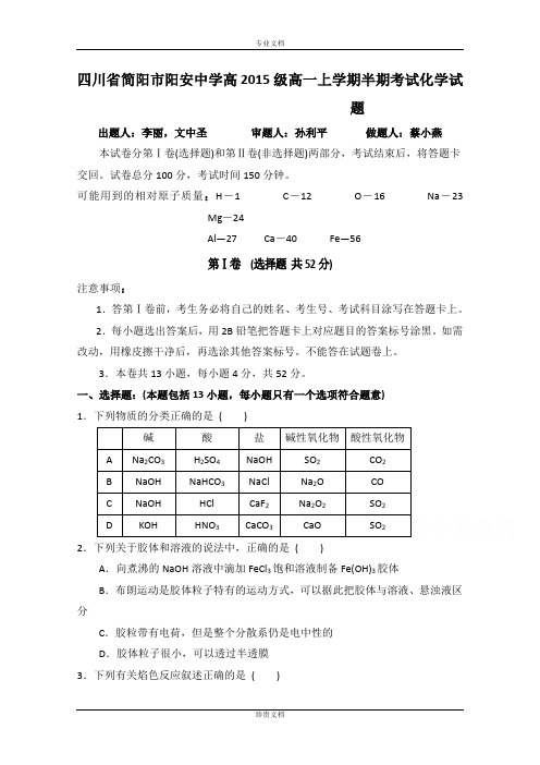 四川省简阳市阳安中学2015-2016学年高一上学期期中考试化学试题 Word版无答案[ 高考]