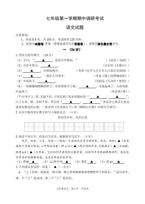 2019-2020学年度七年级上册语文期中试卷(含解析)