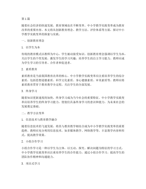 中小学教学实践变革(3篇)