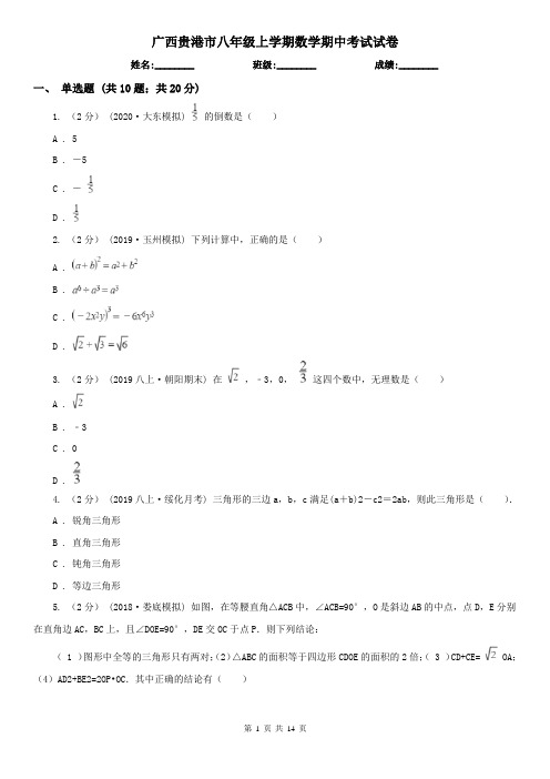 广西贵港市八年级上学期数学期中考试试卷