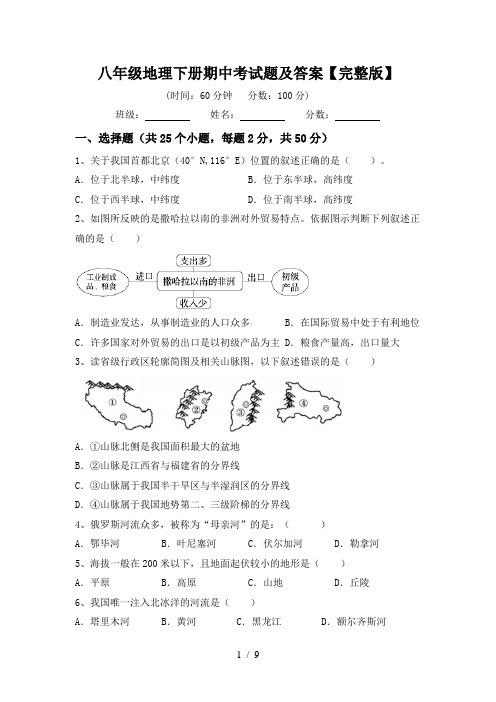 八年级地理下册期中考试题及答案【完整版】