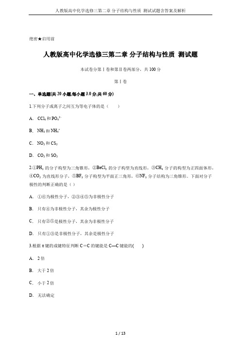 人教版高中化学选修三第二章 分子结构与性质  测试试题含答案及解析