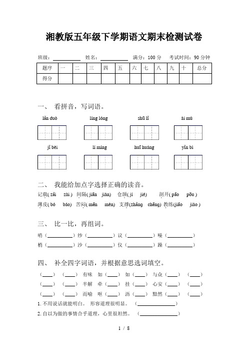 湘教版五年级下学期语文期末检测试卷