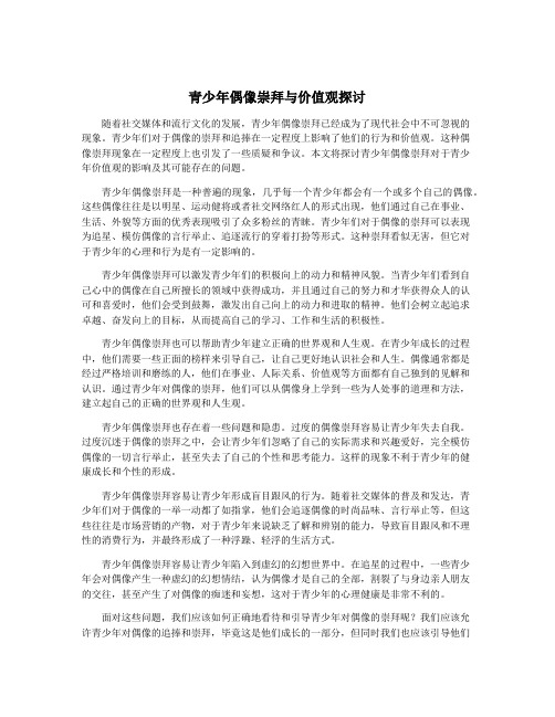 青少年偶像崇拜与价值观探讨