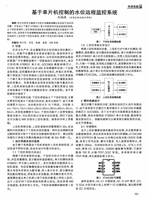 基于单片机控制的水位远程监控系统