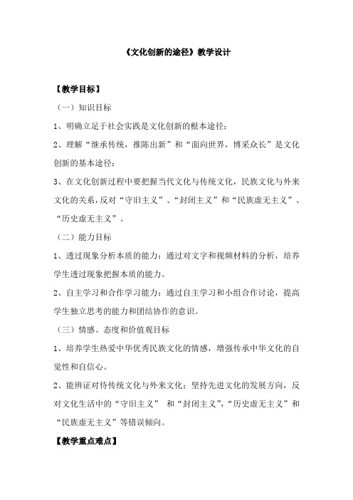 高中思想政治_文化创新的途径教学设计学情分析教材分析课后反思