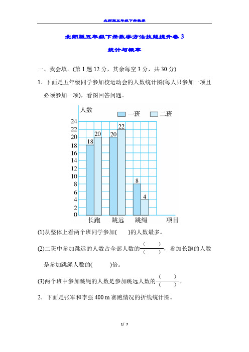 最新北师版数学五年级下期方法技能提升卷3  统计与概率