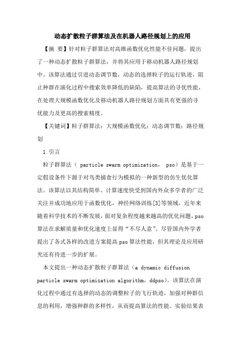 动态扩散粒子群算法及在机器人路径规划上应用