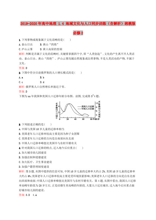 2019-2020年高中地理 1.4 地域文化与人口同步训练(含解析)湘教版必修2