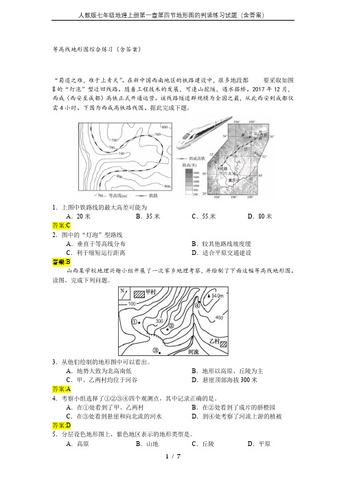 人教版七年级地理上册第一章第四节地形图的判读练习试题(含答案)