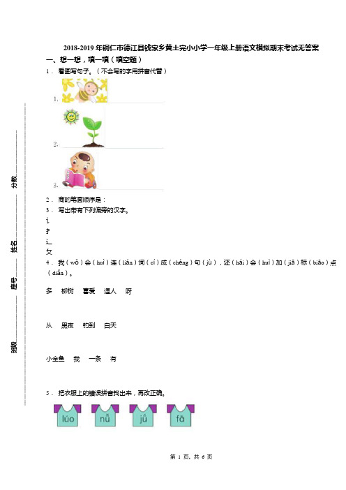 2018-2019年铜仁市德江县钱家乡黄土完小小学一年级上册语文模拟期末考试无答案