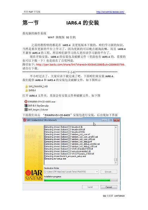 1科星F107开发板学习笔记—IAR6.4的安装