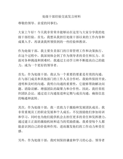 处级干部经验交流发言材料