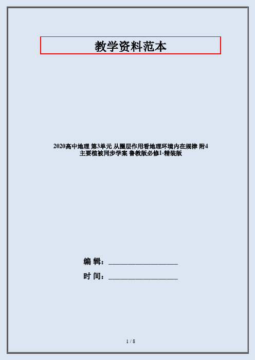 2020高中地理 第3单元 从圈层作用看地理环境内在规律 附4 主要植被同步学案 鲁教版必修1-精装版