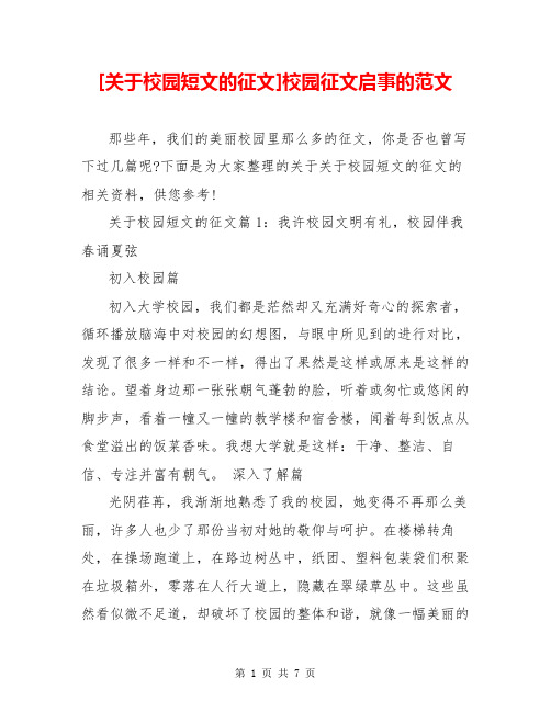 [关于校园短文的征文]校园征文启事的范文