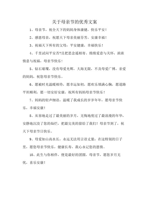 关于母亲节的优秀文案