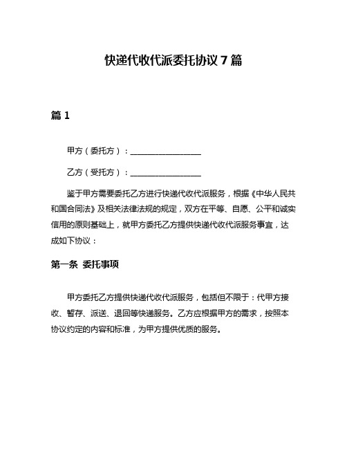 快递代收代派委托协议7篇