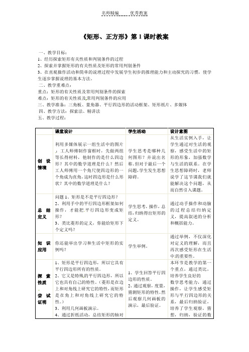 北师大版八上4.4《矩形、正方形》word教案