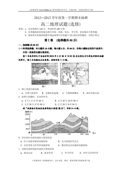 江苏徐州12-13高二上学期期末考试--地理(选修)(精)