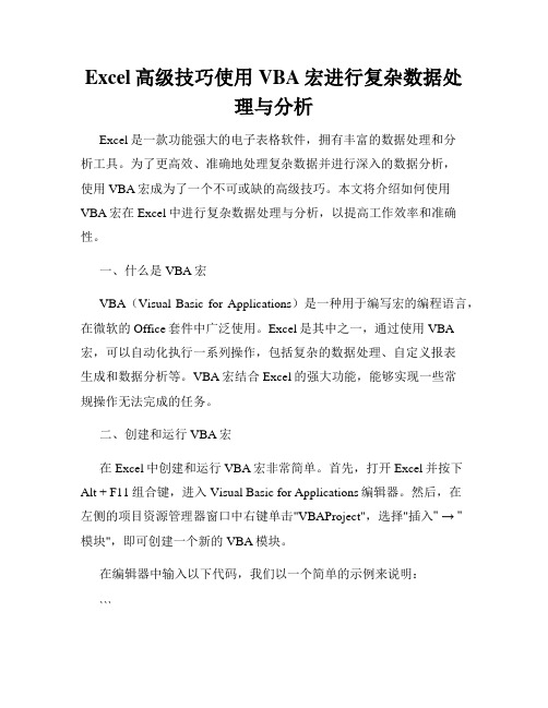 Excel高级技巧使用VBA宏进行复杂数据处理与分析