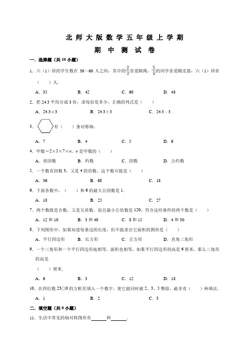 北师大版五年级上册数学《期中考试试卷》附答案