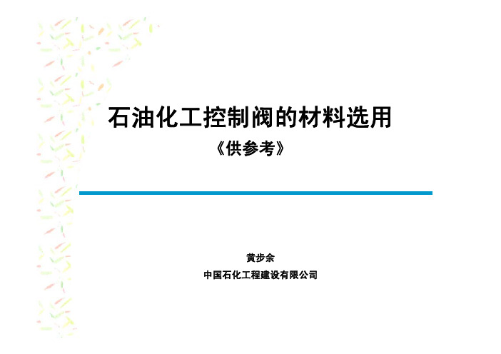 石油化工控制阀的材料选用 