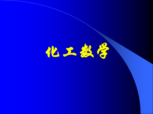 1 天津大学化工数学第一章 化工数学概论