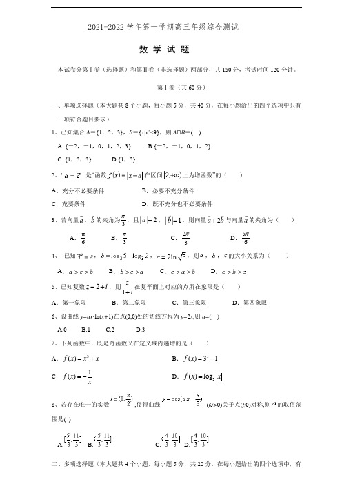 山东省临沂市重点高中2021-2022学年高三上学期第一次月考 数学试题