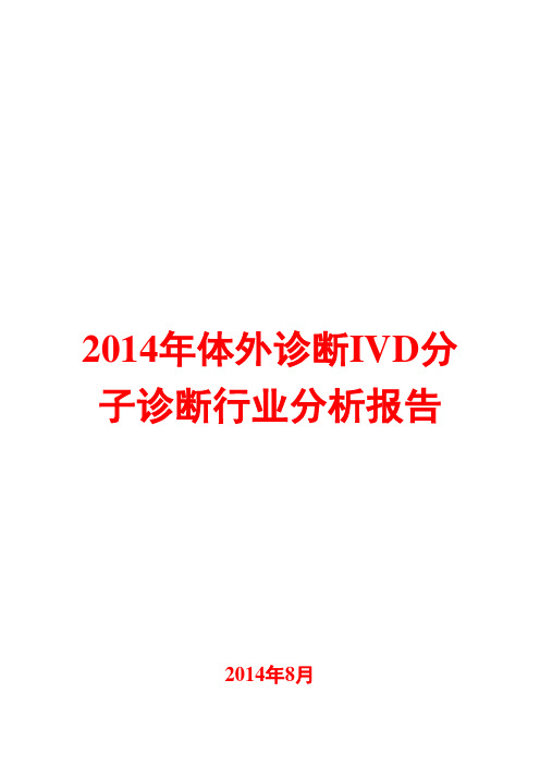 2014年体外诊断IVD分子诊断行业分析报告