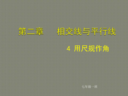 用尺规作角北师大版七年级下册数学ppt课件