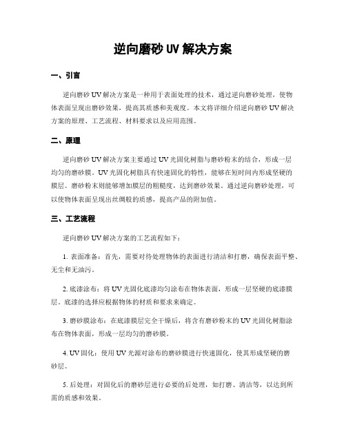 逆向磨砂UV解决方案