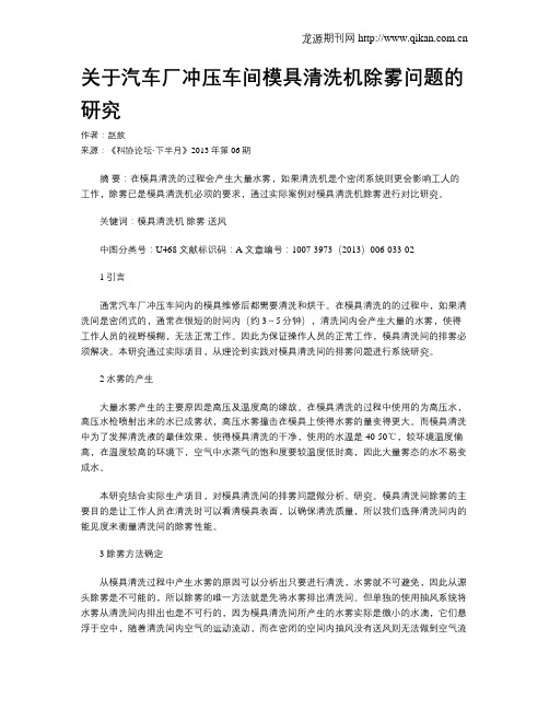 关于汽车厂冲压车间模具清洗机除雾问题的研究