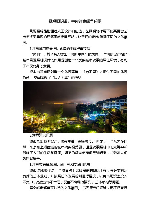 景观照明设计中应注意哪些问题