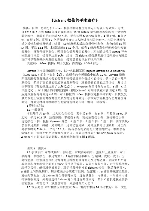 《Lisfranc损伤的手术治疗》