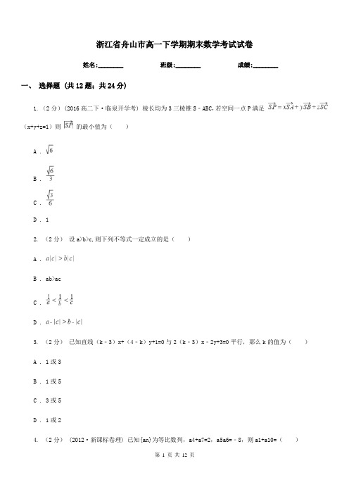 浙江省舟山市高一下学期期末数学考试试卷