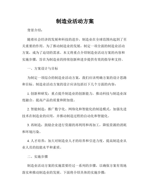 制造业活动方案