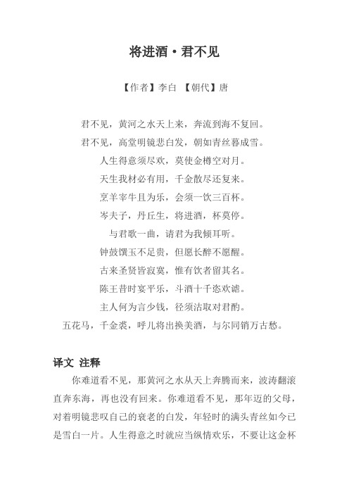 李白的将进酒原文及翻译