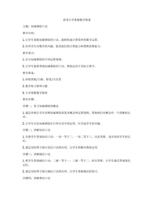 优秀小学奥数数学教案