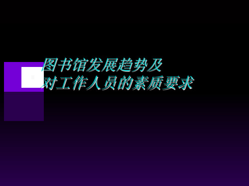 图书馆发展趋势(PPT41页)