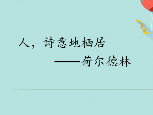 人诗意地栖居荷尔德林ppt课件实用PPT资料