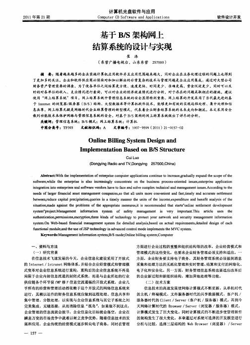 基于B／S架构网上结算系统的设计与实现