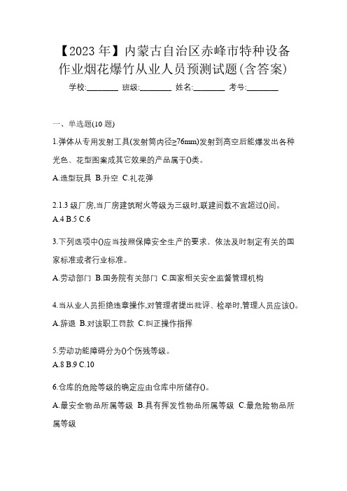 【2023年】内蒙古自治区赤峰市特种设备作业烟花爆竹从业人员预测试题(含答案)