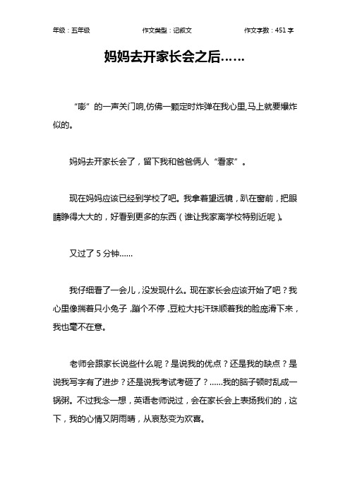 妈妈去开家长会之后……作文【小学五年级500字】