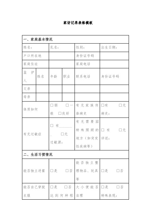 家访记录表格通用标准模板