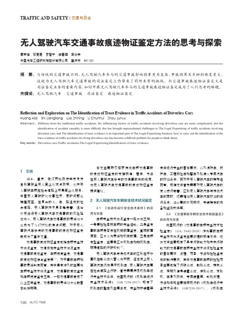 无人驾驶汽车交通事故痕迹物证鉴定方法的思考与探索