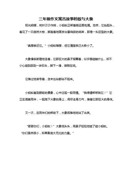 三年级作文寓言故事蚂蚁与大象