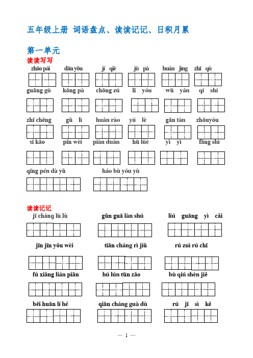 练习：五年级上册_词语盘点_读读记记_日积月累(带田字格)