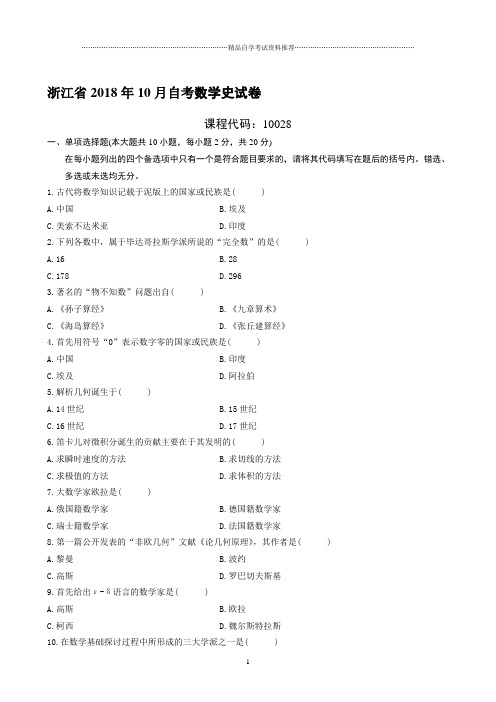 最新10月浙江自考数学史试卷及答案解析